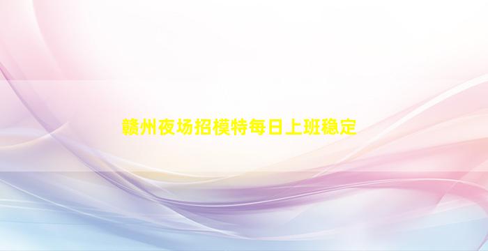 赤峰夜场招聘